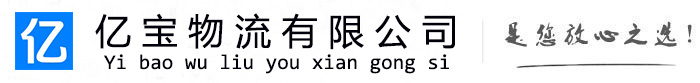 建始亿宝物流运输公司